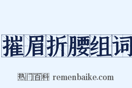 摧眉折腰组词是什么意思的图片